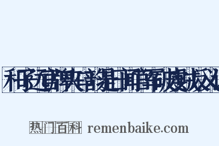 和子远官牌夹口韵是日闻官军破虔贼反义词是什么意思的图片